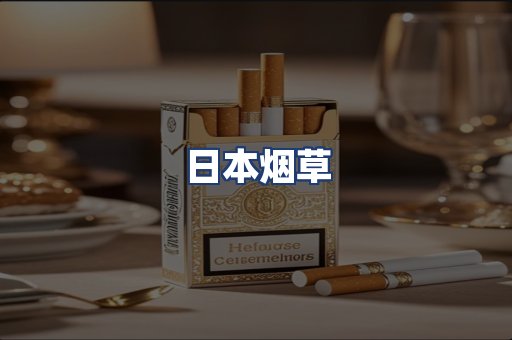 日本烟草