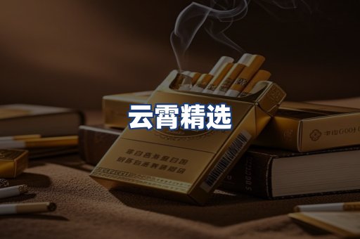 云霄精选